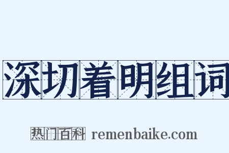 深切着明组词是什么意思的图片